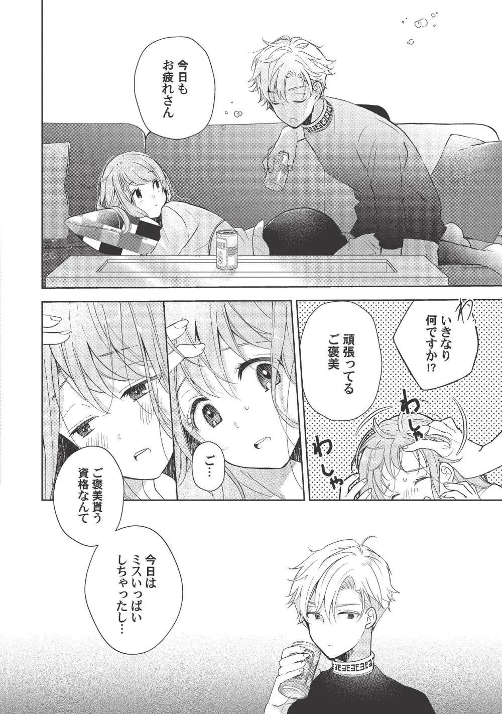 恋しちゃイケないルームシェア～肉食絶倫アイドルを管理する方法～上下巻セット Page.244