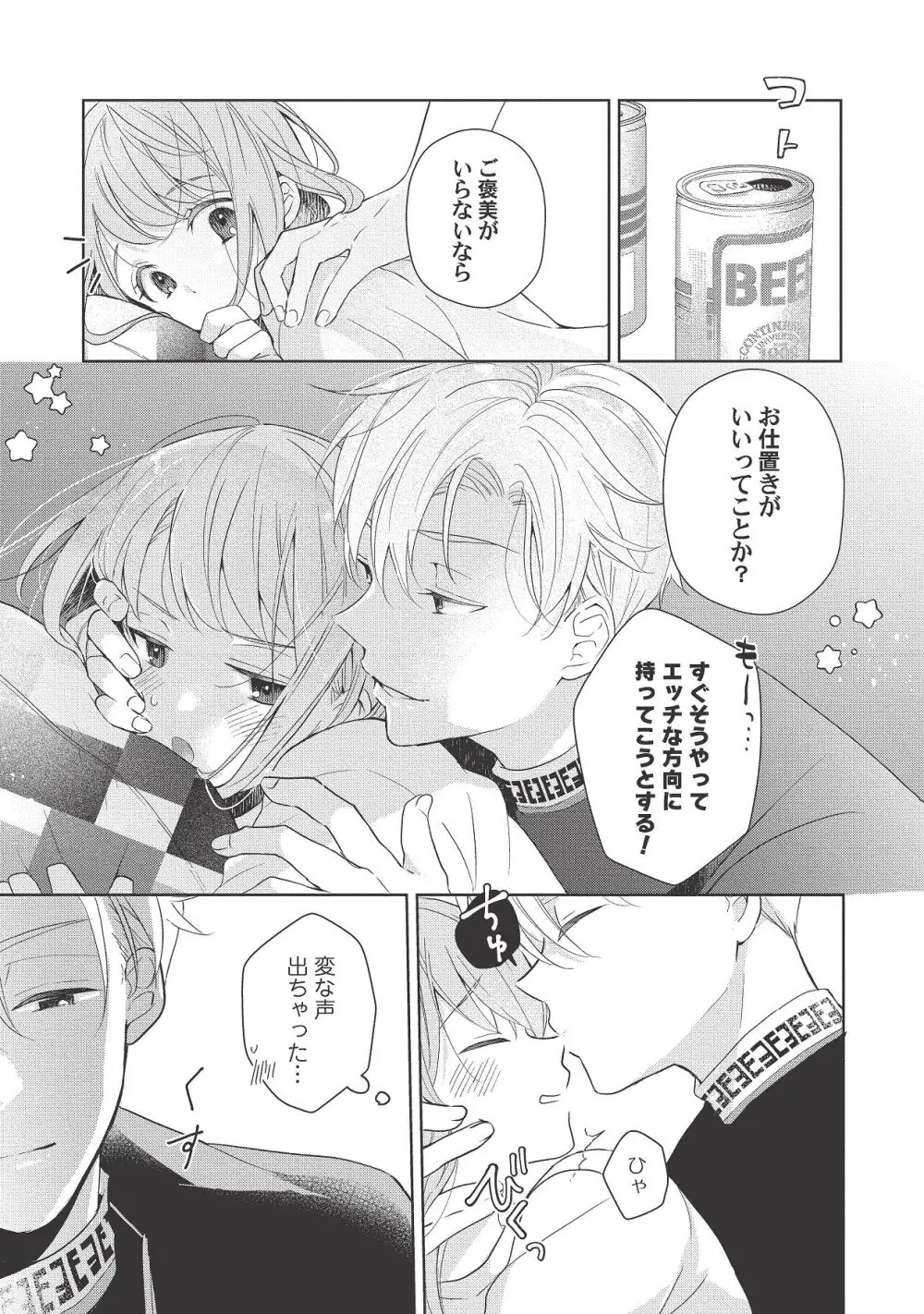 恋しちゃイケないルームシェア～肉食絶倫アイドルを管理する方法～上下巻セット Page.245