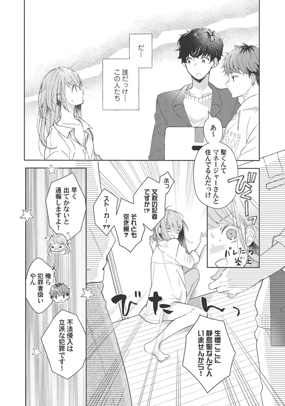 恋しちゃイケないルームシェア～肉食絶倫アイドルを管理する方法～上下巻セット Page.267