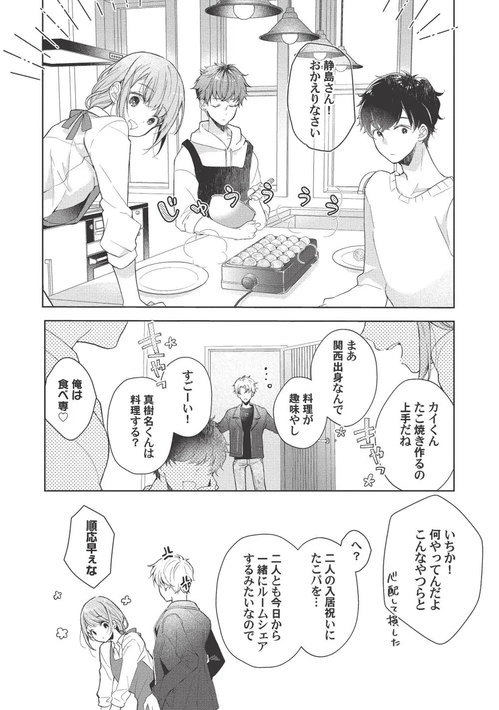 恋しちゃイケないルームシェア～肉食絶倫アイドルを管理する方法～上下巻セット Page.277