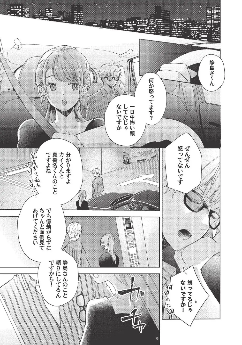 恋しちゃイケないルームシェア～肉食絶倫アイドルを管理する方法～上下巻セット Page.281