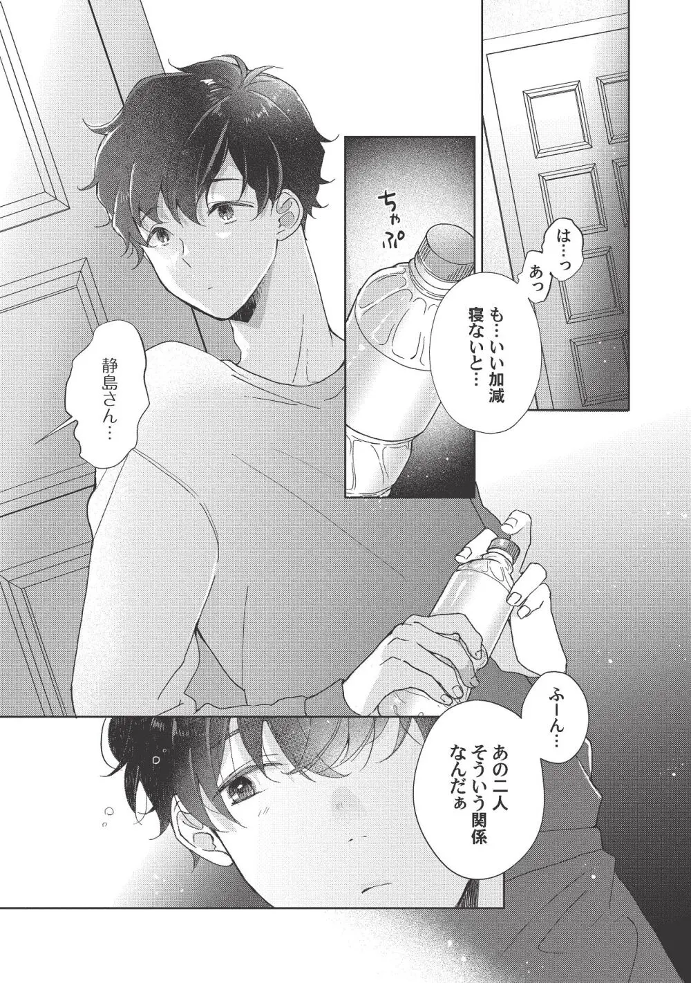 恋しちゃイケないルームシェア～肉食絶倫アイドルを管理する方法～上下巻セット Page.293