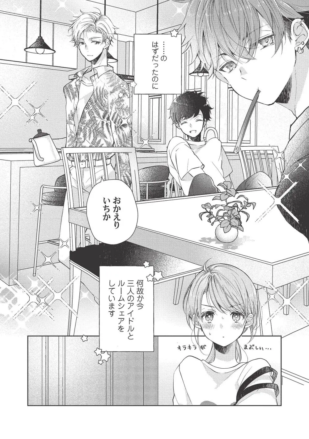 恋しちゃイケないルームシェア～肉食絶倫アイドルを管理する方法～上下巻セット Page.300