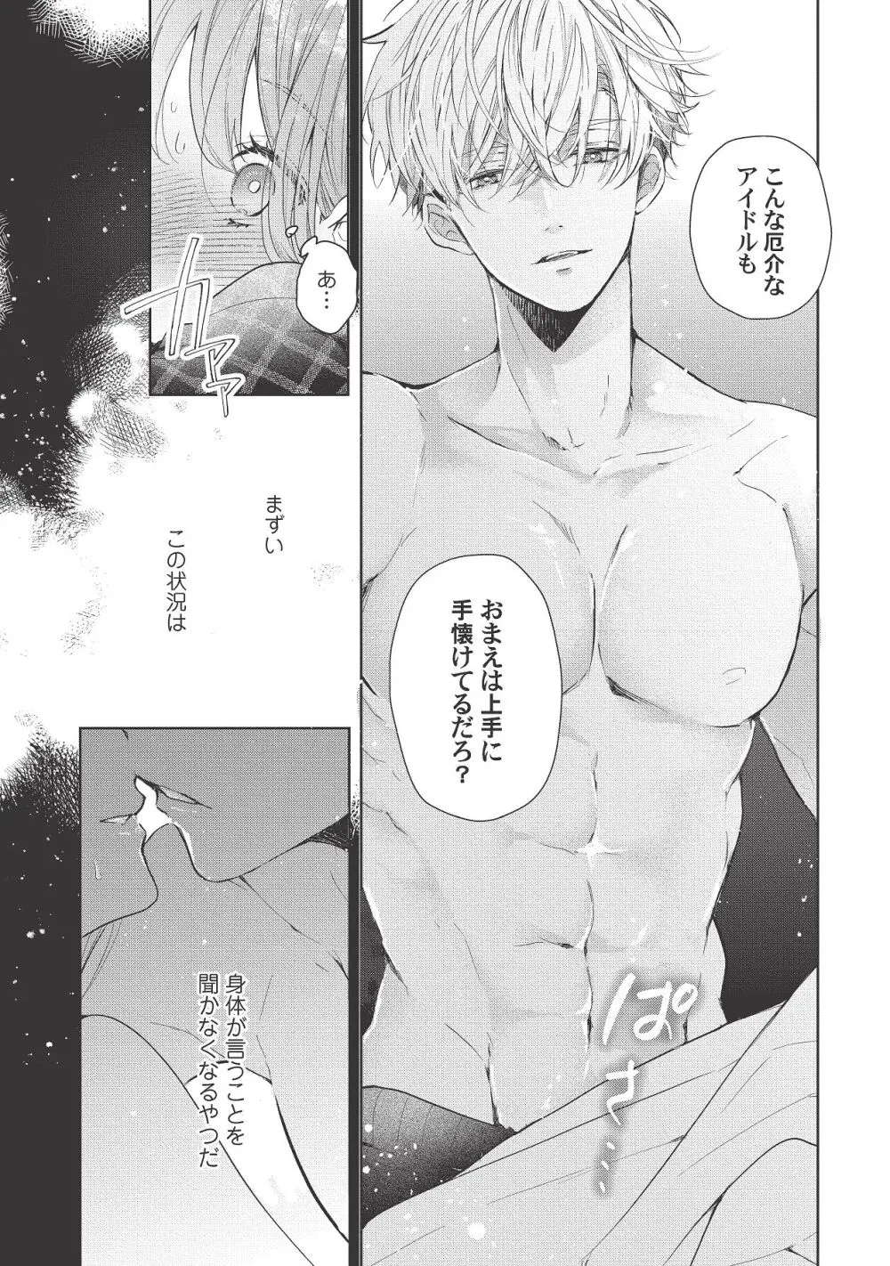 恋しちゃイケないルームシェア～肉食絶倫アイドルを管理する方法～上下巻セット Page.315