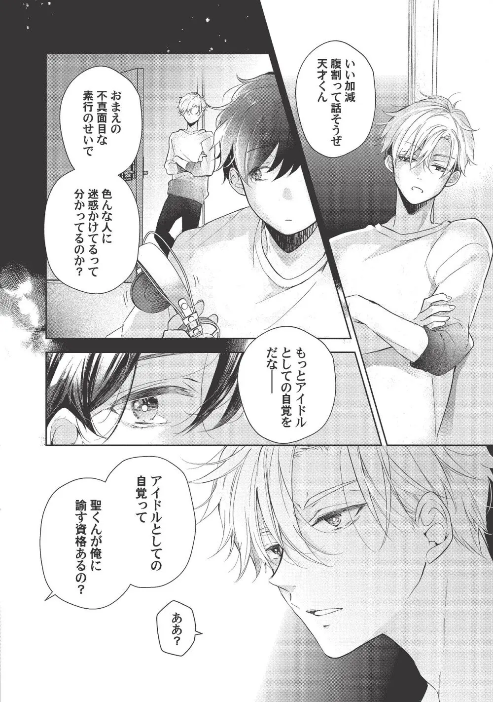 恋しちゃイケないルームシェア～肉食絶倫アイドルを管理する方法～上下巻セット Page.334