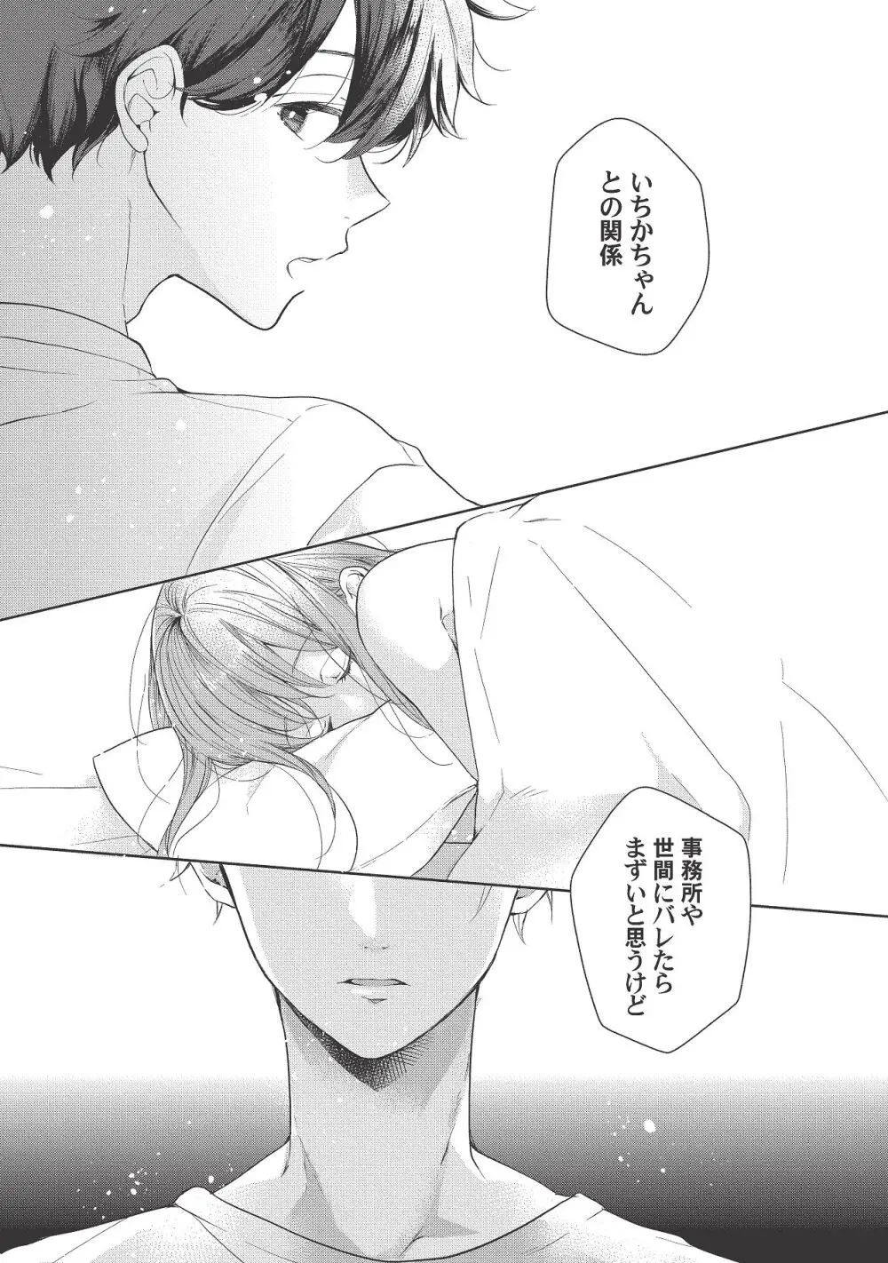 恋しちゃイケないルームシェア～肉食絶倫アイドルを管理する方法～上下巻セット Page.335