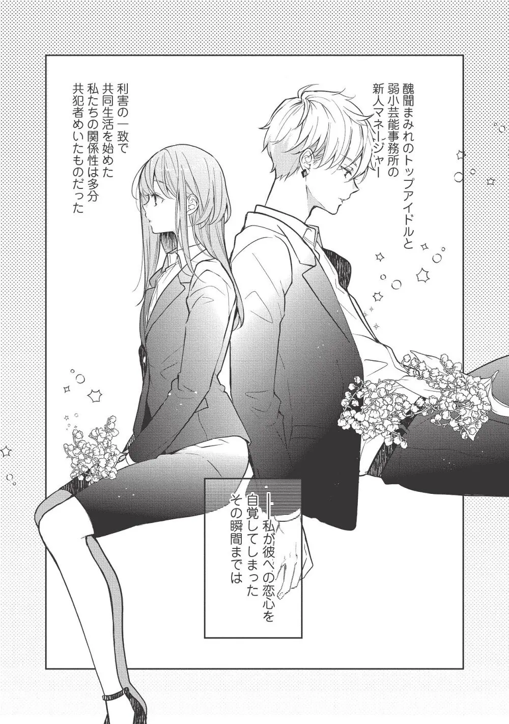 恋しちゃイケないルームシェア～肉食絶倫アイドルを管理する方法～上下巻セット Page.339