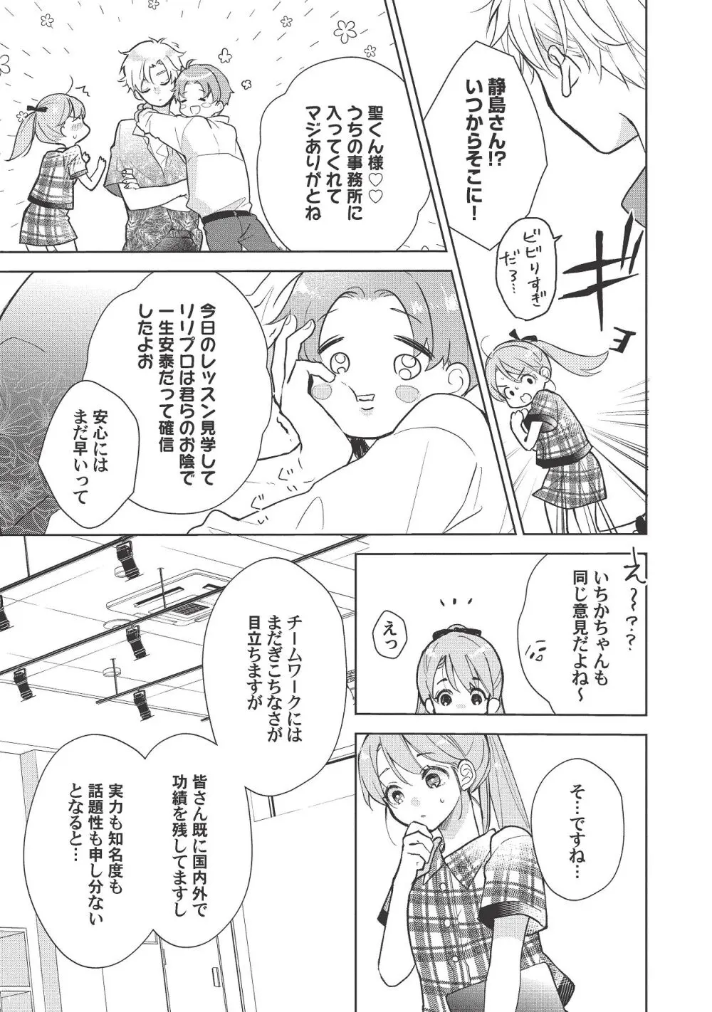 恋しちゃイケないルームシェア～肉食絶倫アイドルを管理する方法～上下巻セット Page.343