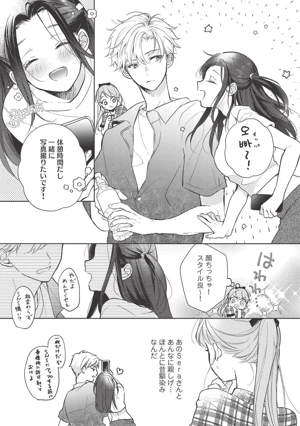 恋しちゃイケないルームシェア～肉食絶倫アイドルを管理する方法～上下巻セット Page.347