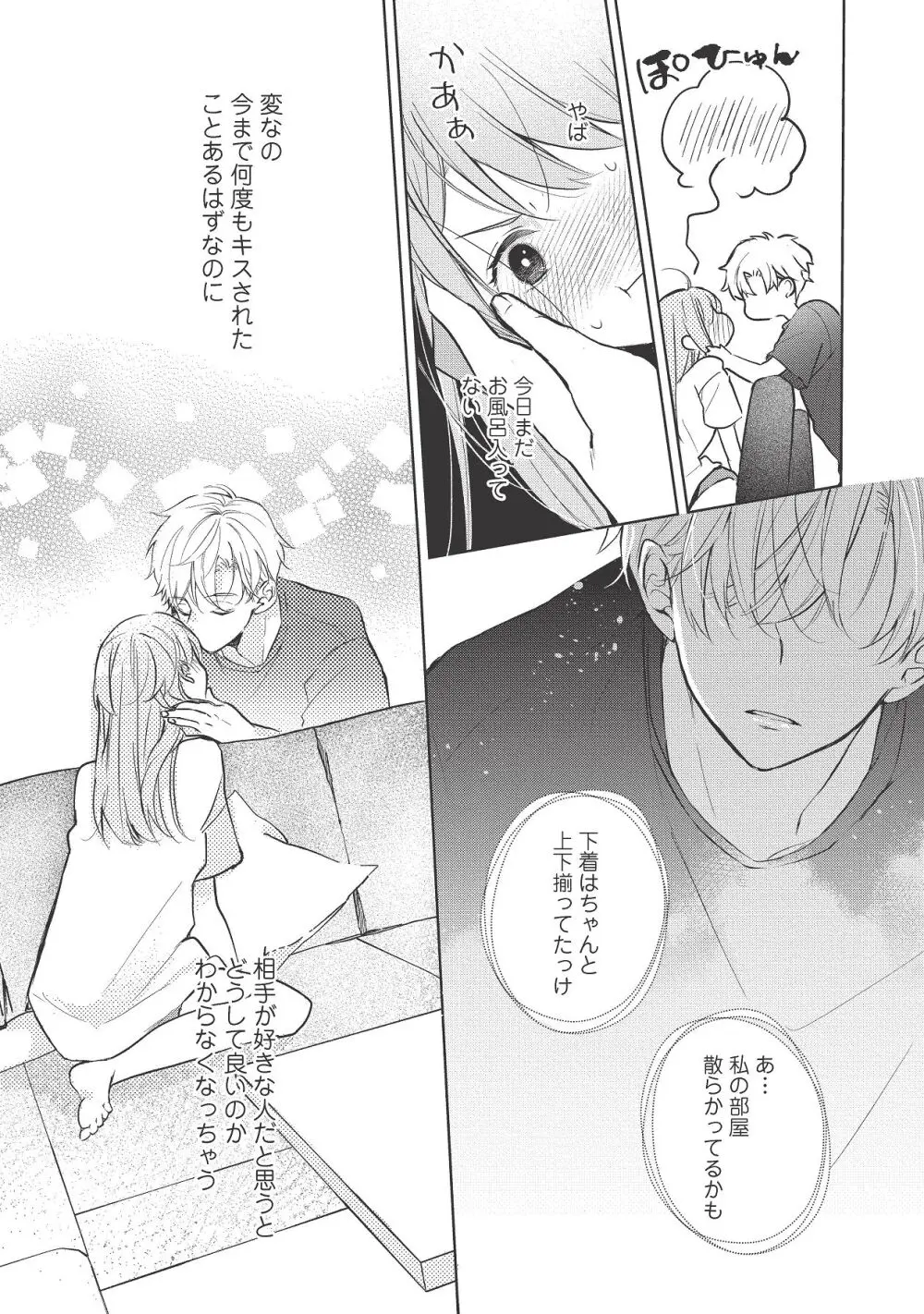 恋しちゃイケないルームシェア～肉食絶倫アイドルを管理する方法～上下巻セット Page.353