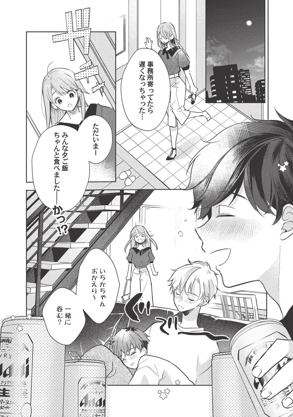 恋しちゃイケないルームシェア～肉食絶倫アイドルを管理する方法～上下巻セット Page.358