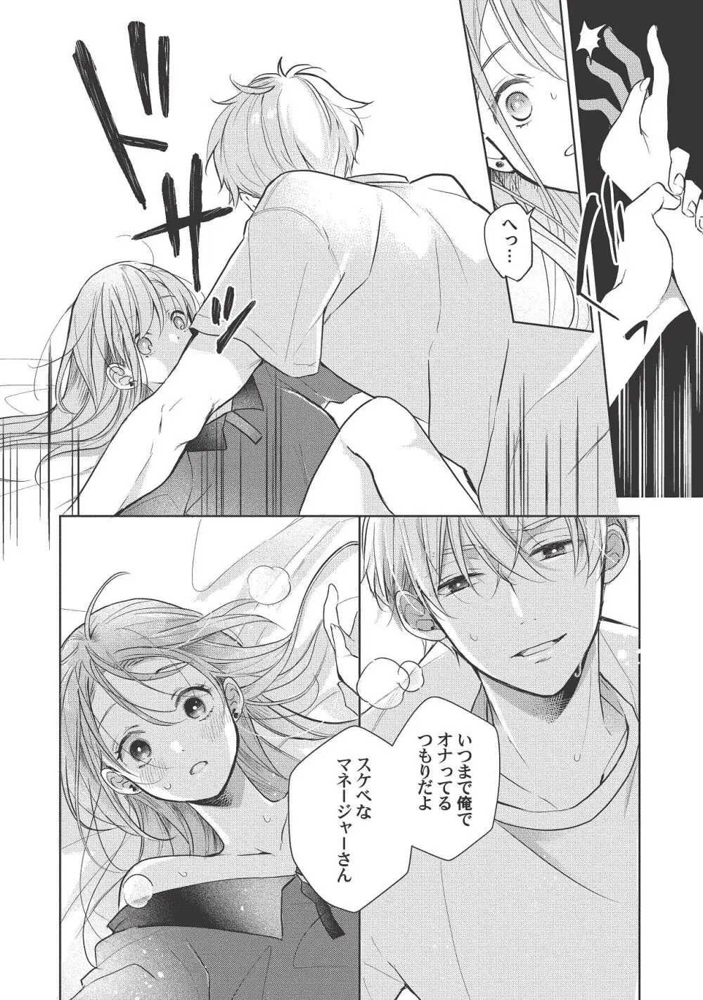 恋しちゃイケないルームシェア～肉食絶倫アイドルを管理する方法～上下巻セット Page.366