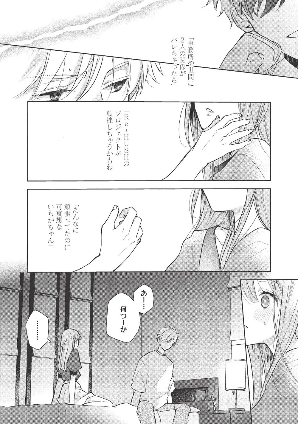 恋しちゃイケないルームシェア～肉食絶倫アイドルを管理する方法～上下巻セット Page.368