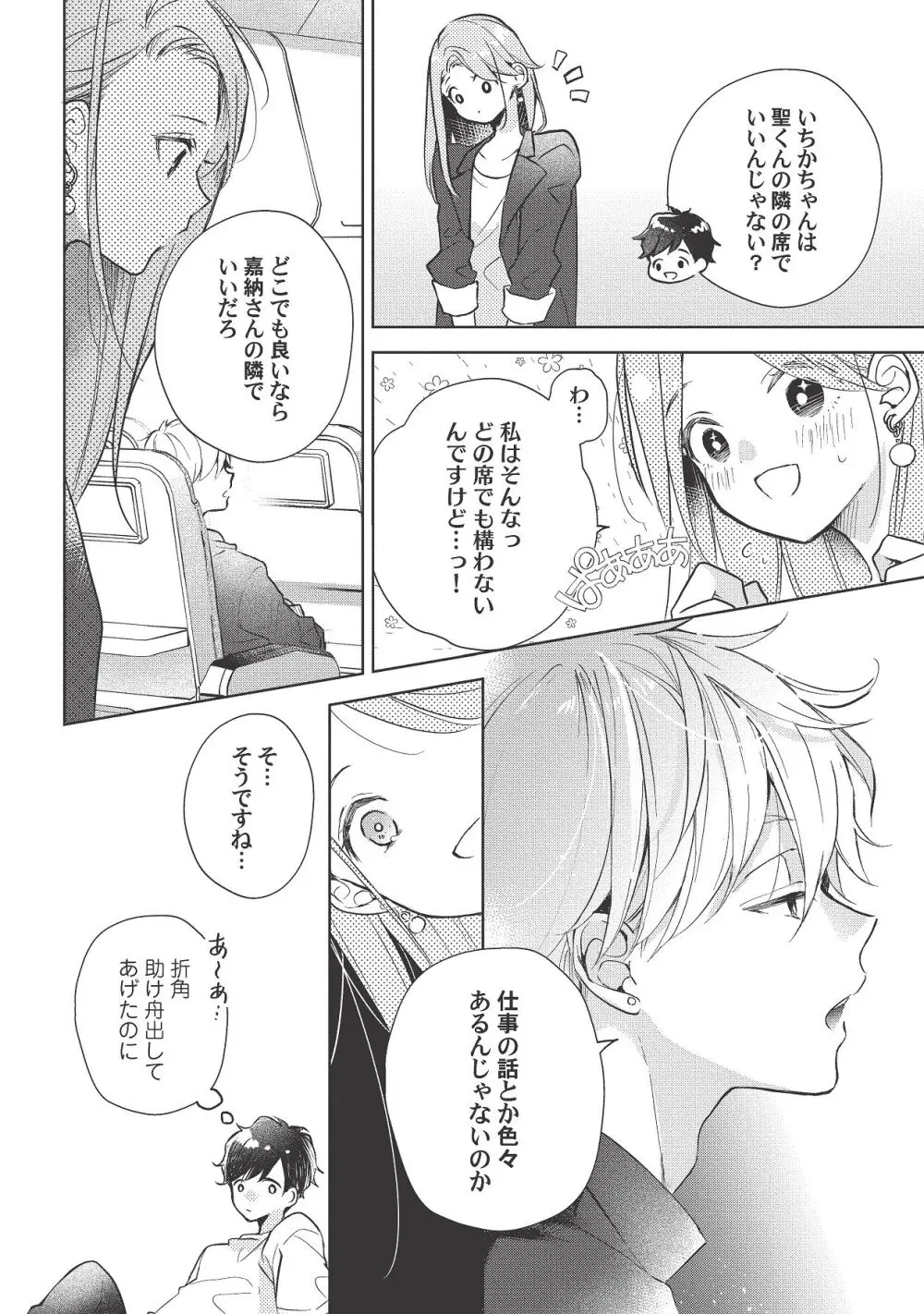 恋しちゃイケないルームシェア～肉食絶倫アイドルを管理する方法～上下巻セット Page.386