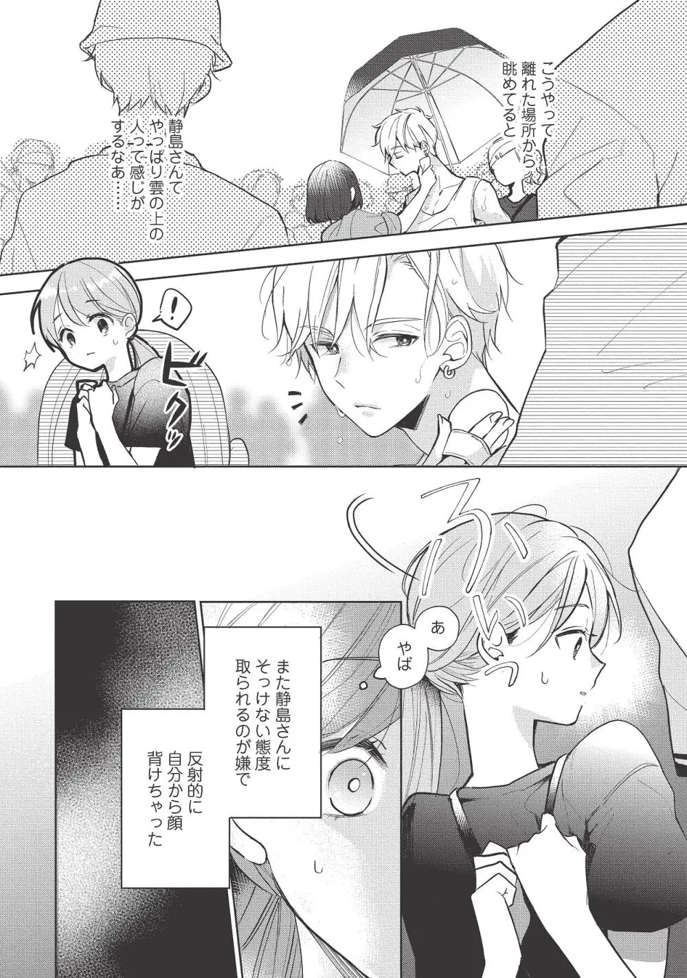 恋しちゃイケないルームシェア～肉食絶倫アイドルを管理する方法～上下巻セット Page.392