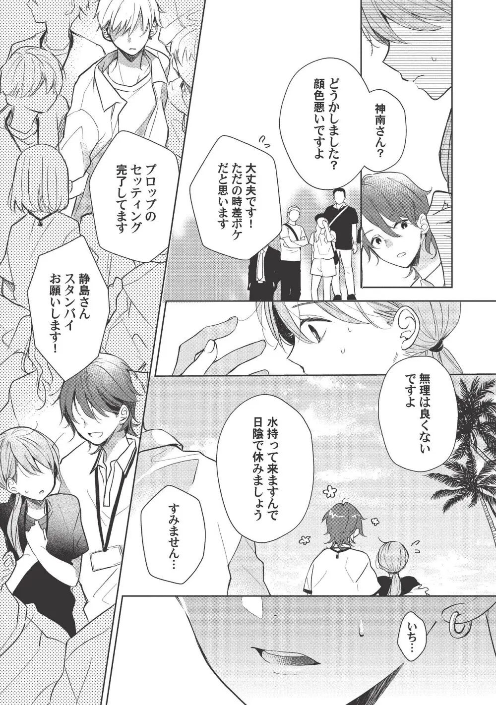 恋しちゃイケないルームシェア～肉食絶倫アイドルを管理する方法～上下巻セット Page.393