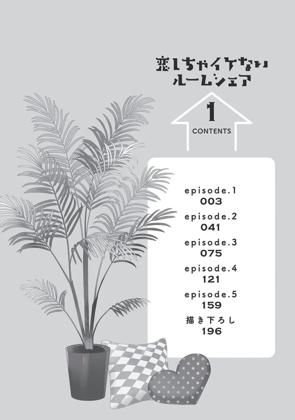 恋しちゃイケないルームシェア～肉食絶倫アイドルを管理する方法～上下巻セット Page.4