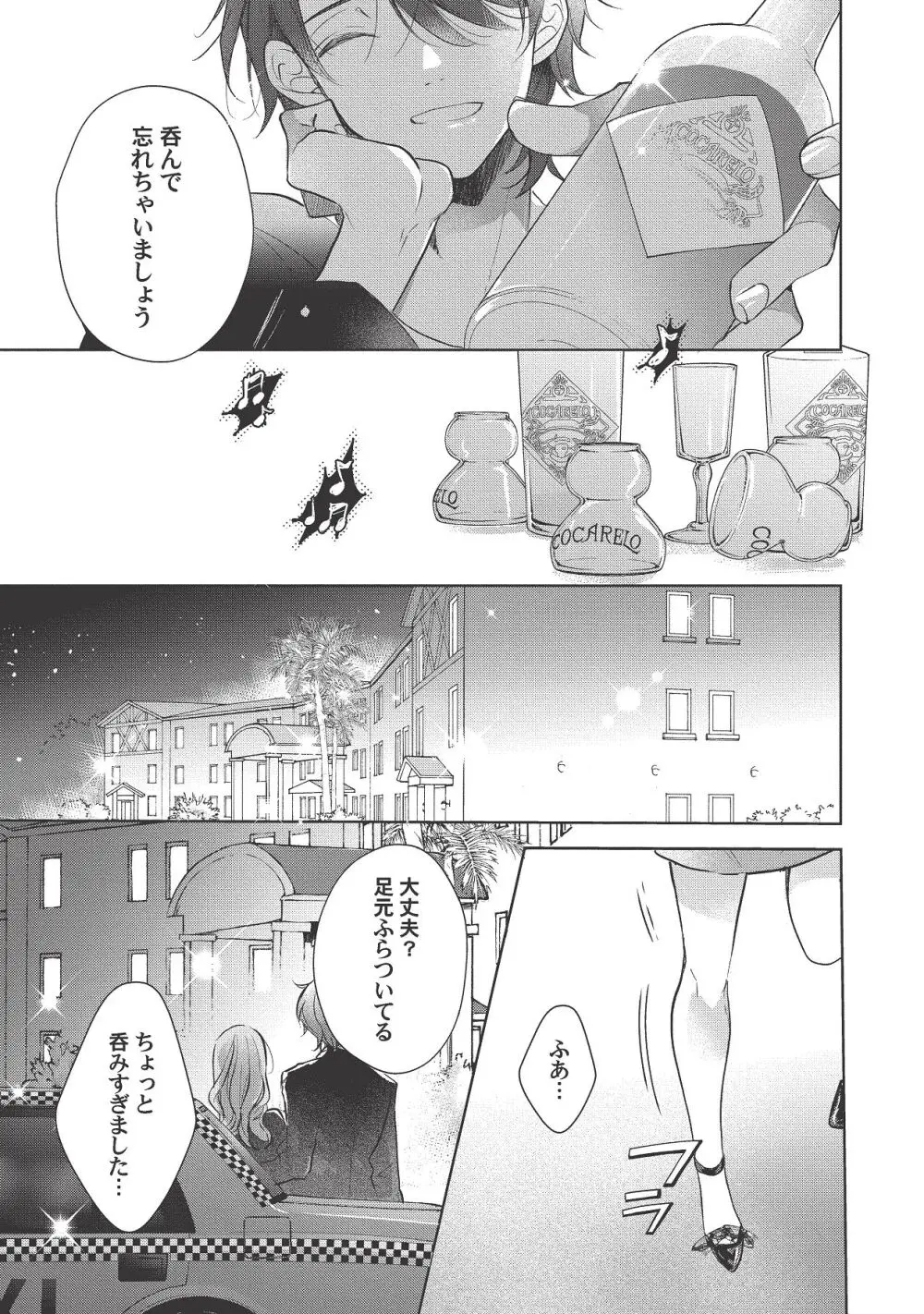 恋しちゃイケないルームシェア～肉食絶倫アイドルを管理する方法～上下巻セット Page.401