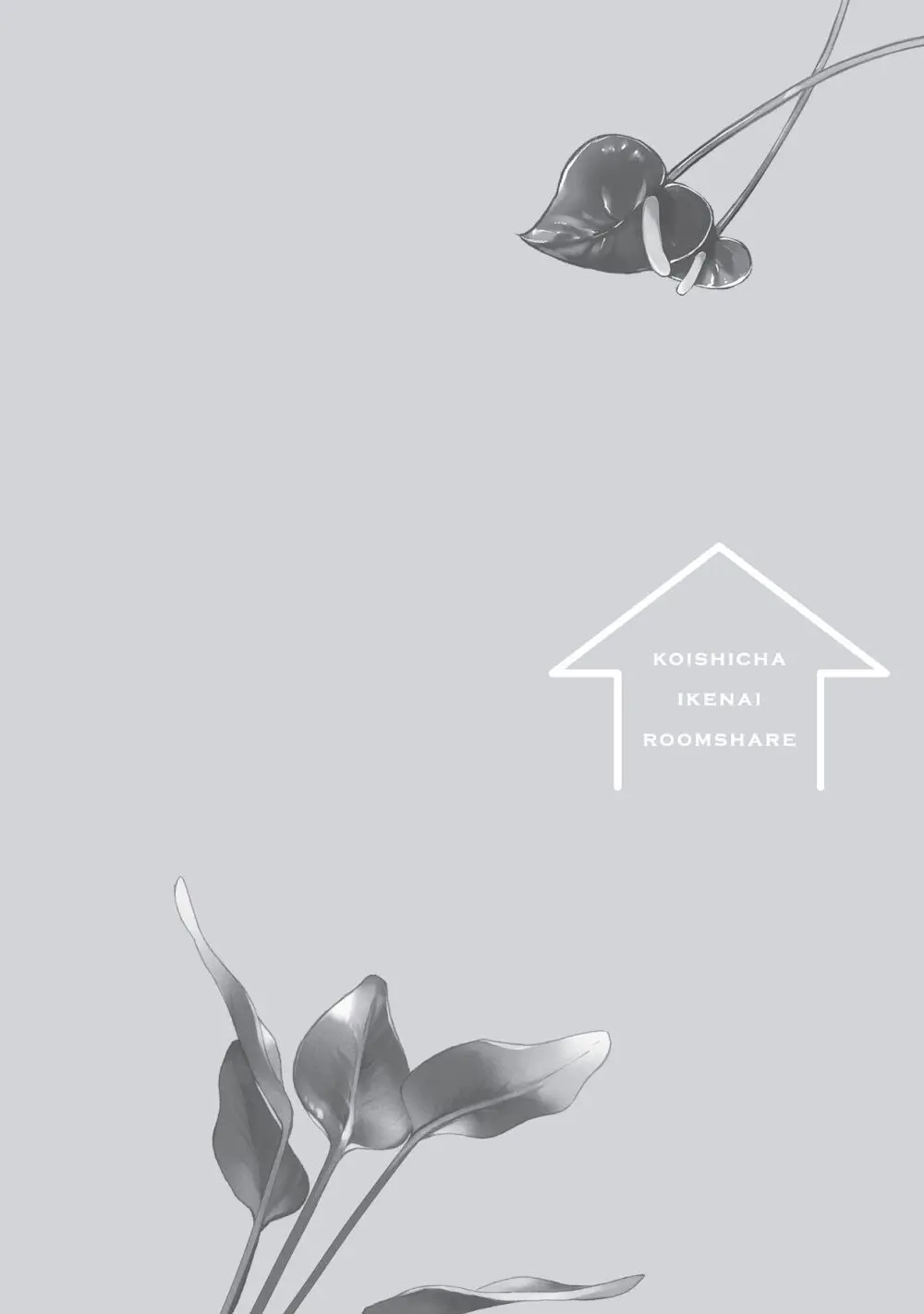 恋しちゃイケないルームシェア～肉食絶倫アイドルを管理する方法～上下巻セット Page.418