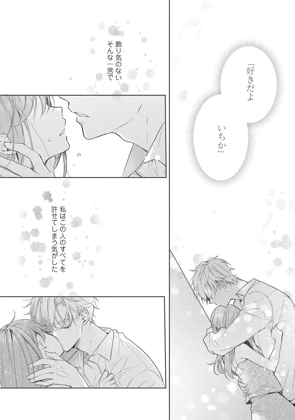 恋しちゃイケないルームシェア～肉食絶倫アイドルを管理する方法～上下巻セット Page.419