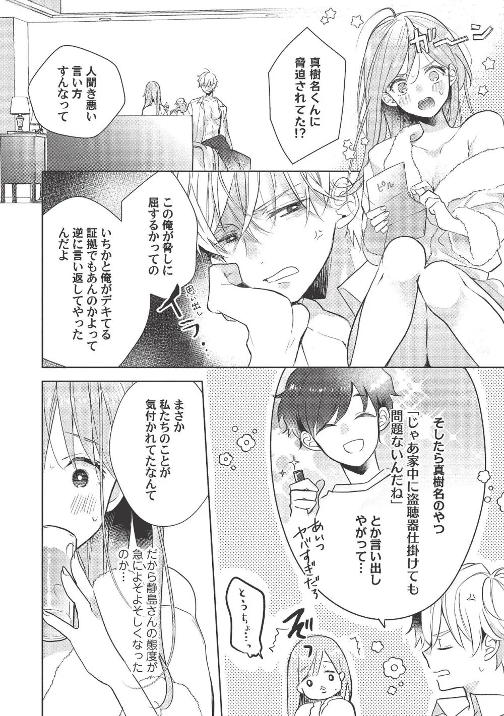 恋しちゃイケないルームシェア～肉食絶倫アイドルを管理する方法～上下巻セット Page.436