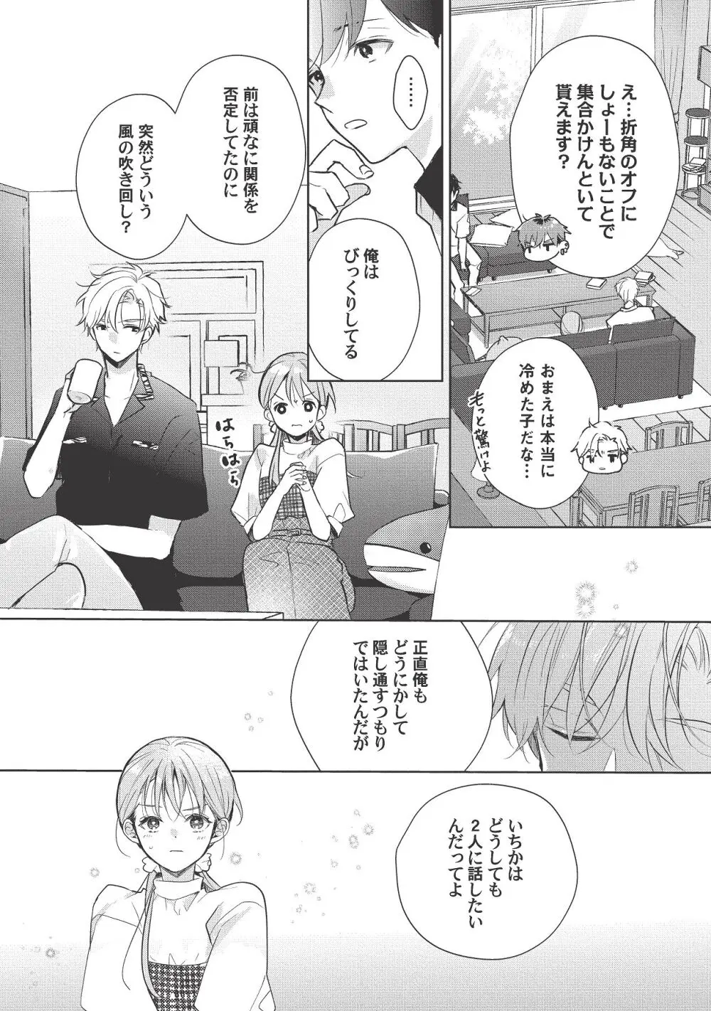 恋しちゃイケないルームシェア～肉食絶倫アイドルを管理する方法～上下巻セット Page.440