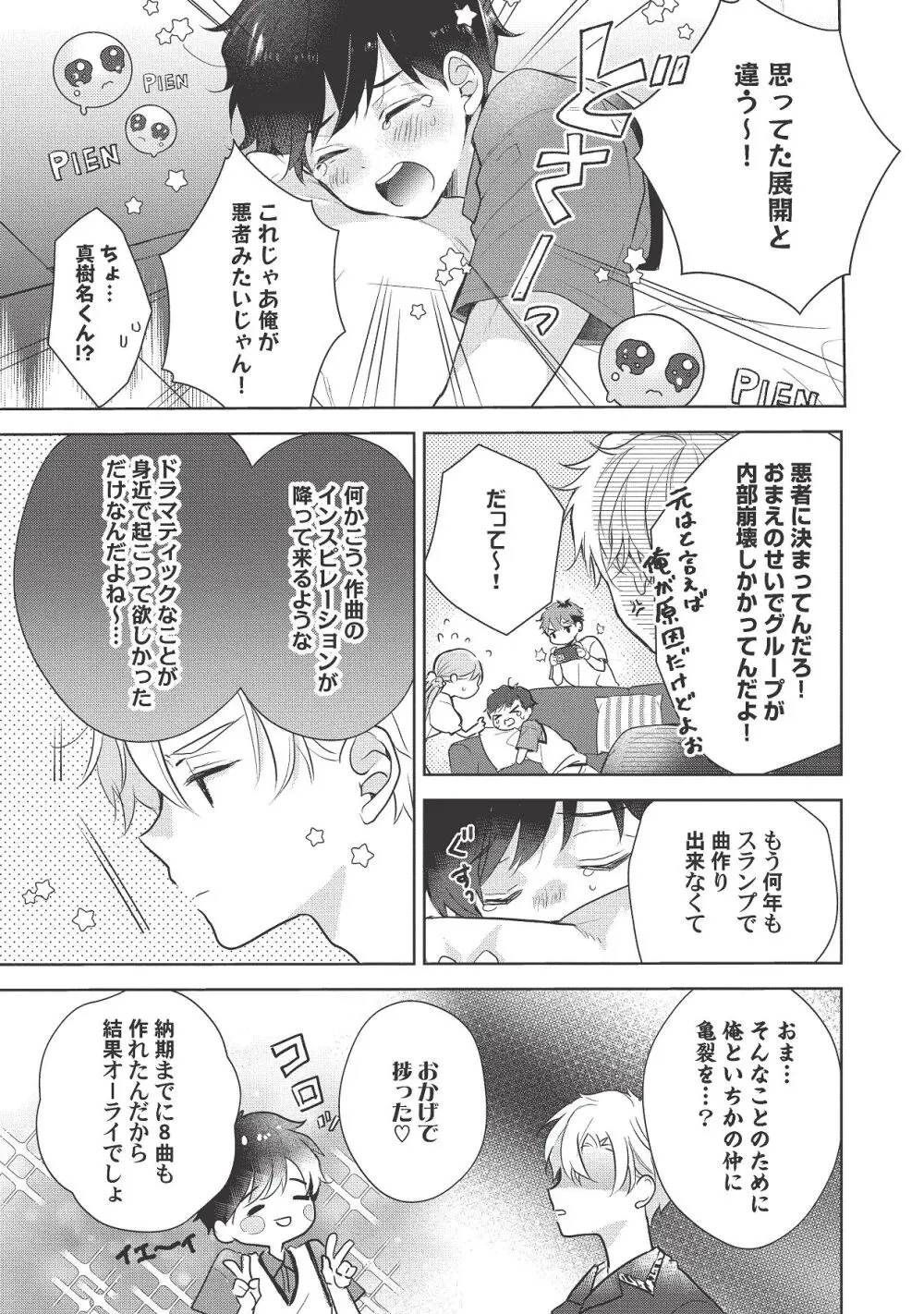 恋しちゃイケないルームシェア～肉食絶倫アイドルを管理する方法～上下巻セット Page.443