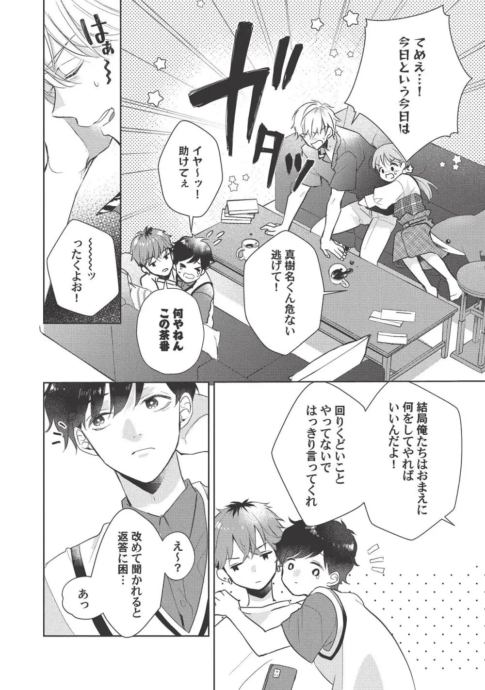 恋しちゃイケないルームシェア～肉食絶倫アイドルを管理する方法～上下巻セット Page.444