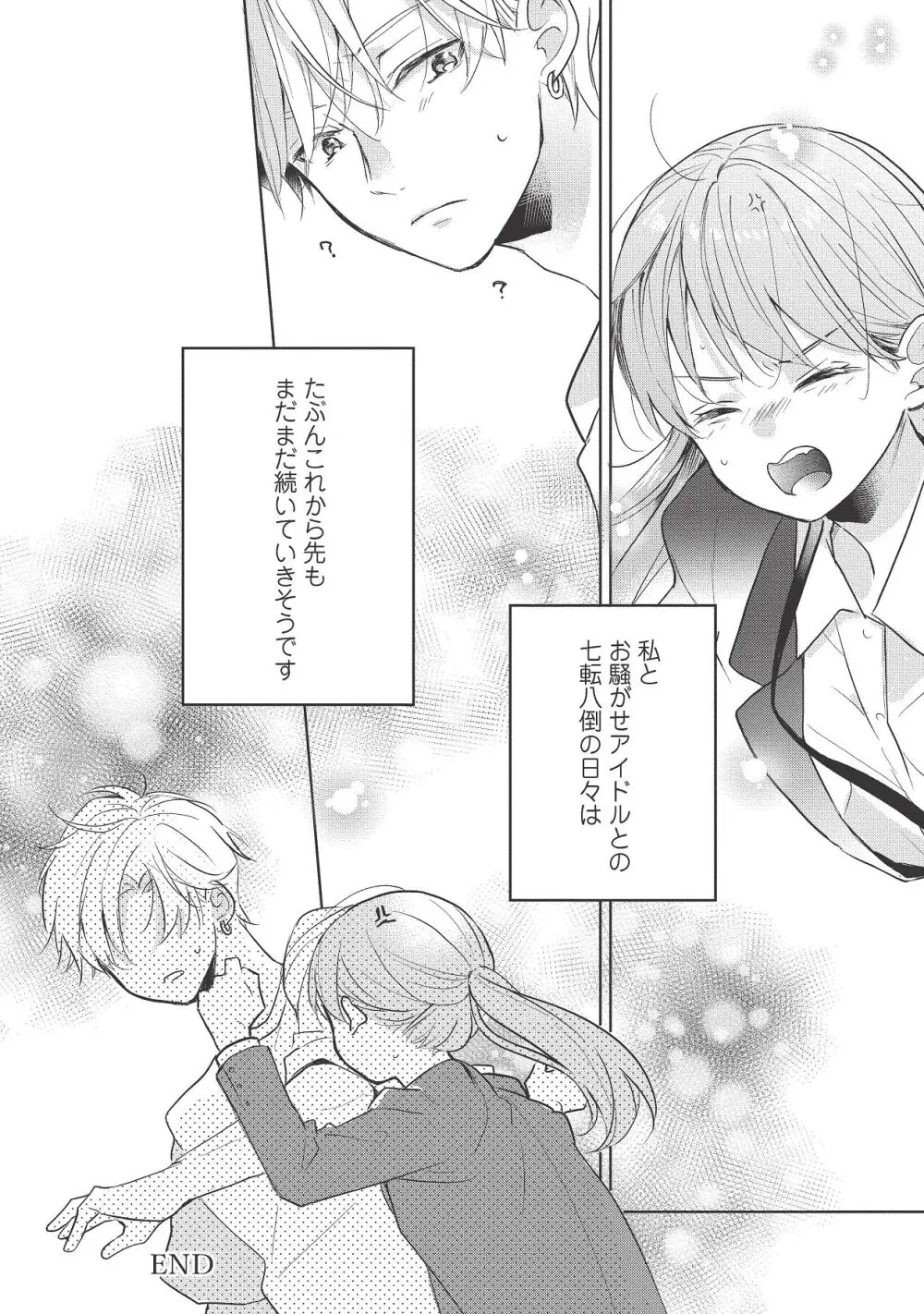 恋しちゃイケないルームシェア～肉食絶倫アイドルを管理する方法～上下巻セット Page.456