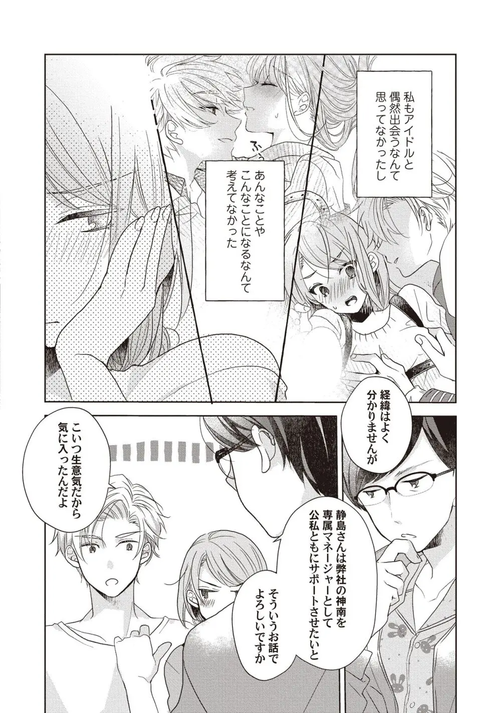 恋しちゃイケないルームシェア～肉食絶倫アイドルを管理する方法～上下巻セット Page.50