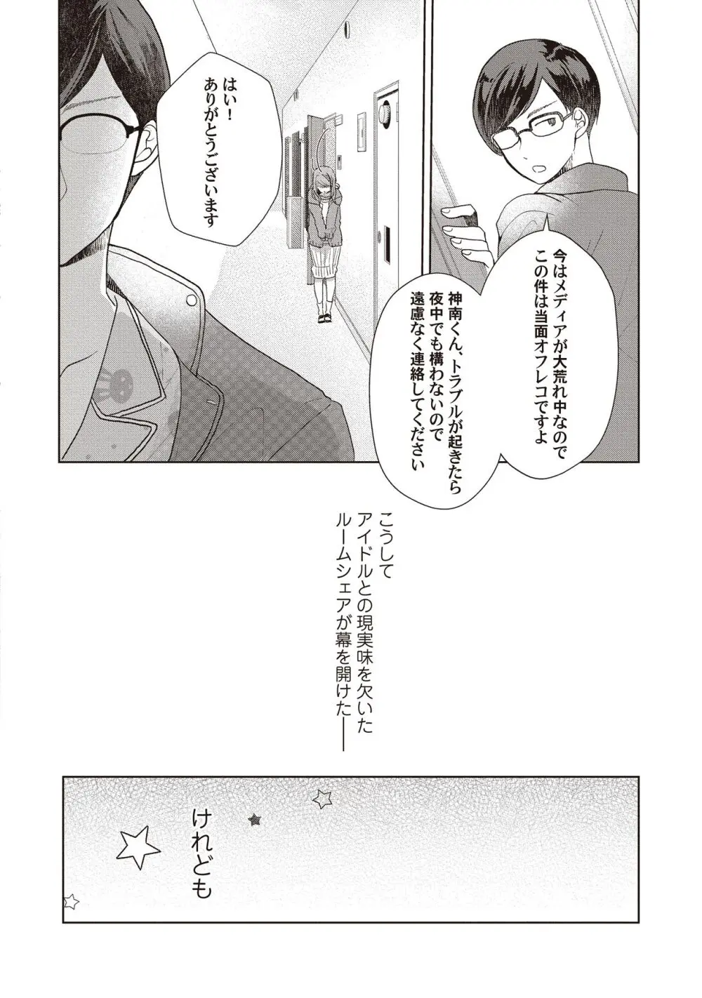 恋しちゃイケないルームシェア～肉食絶倫アイドルを管理する方法～上下巻セット Page.54