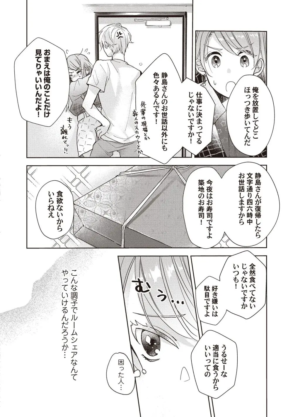 恋しちゃイケないルームシェア～肉食絶倫アイドルを管理する方法～上下巻セット Page.56