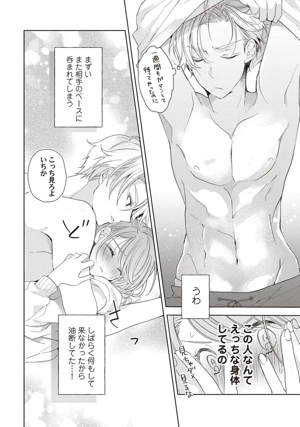 恋しちゃイケないルームシェア～肉食絶倫アイドルを管理する方法～上下巻セット Page.60