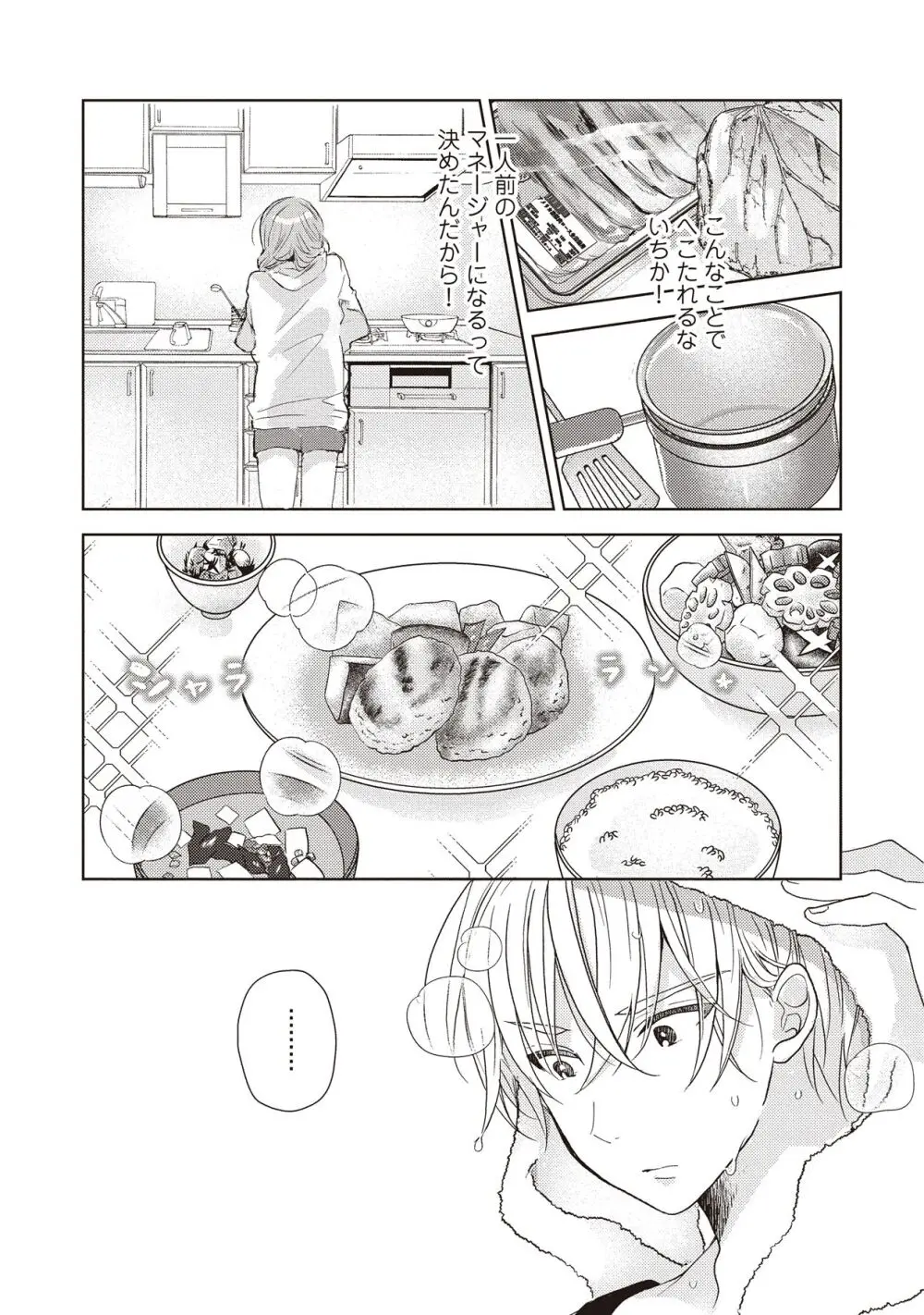 恋しちゃイケないルームシェア～肉食絶倫アイドルを管理する方法～上下巻セット Page.71