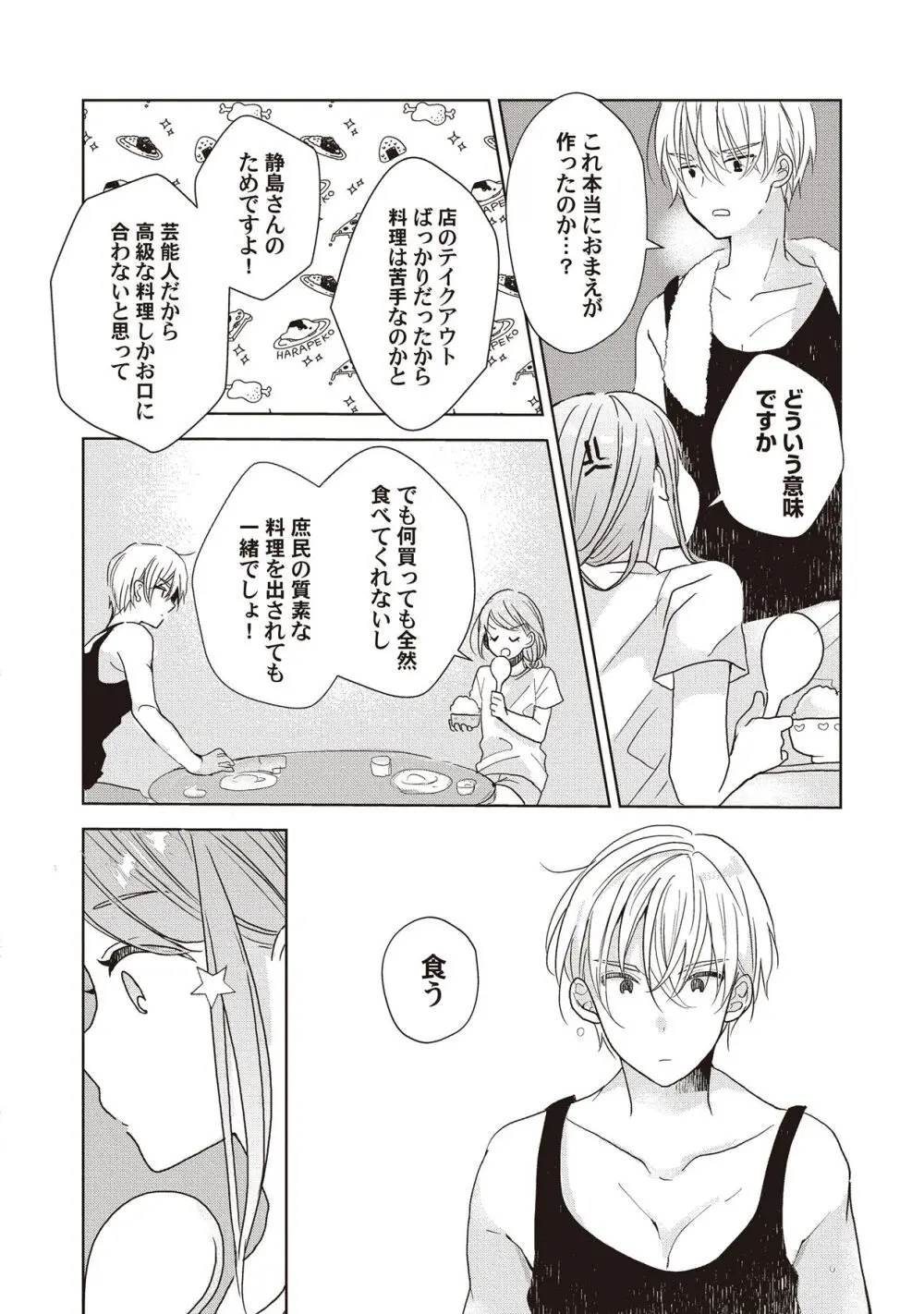 恋しちゃイケないルームシェア～肉食絶倫アイドルを管理する方法～上下巻セット Page.72