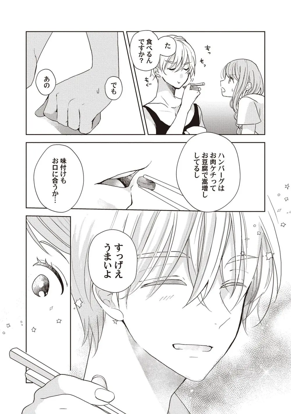 恋しちゃイケないルームシェア～肉食絶倫アイドルを管理する方法～上下巻セット Page.73