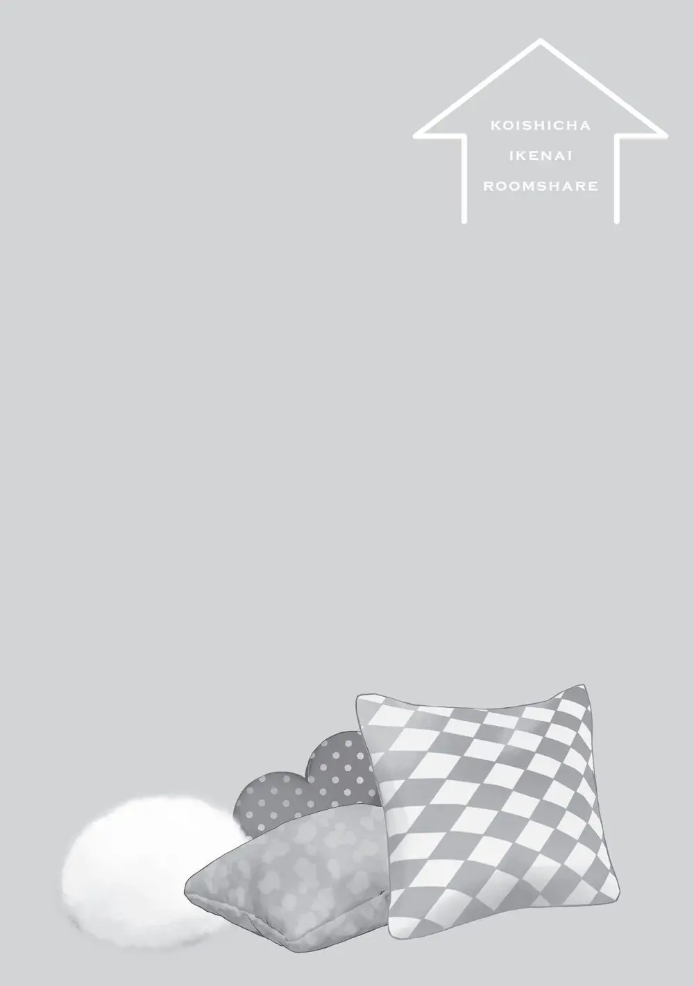 恋しちゃイケないルームシェア～肉食絶倫アイドルを管理する方法～上下巻セット Page.76