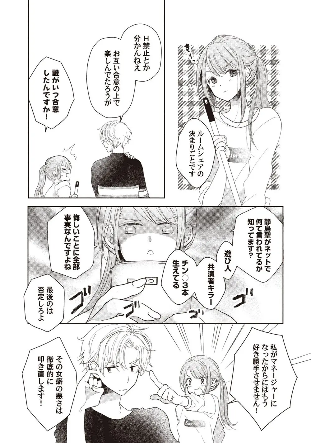 恋しちゃイケないルームシェア～肉食絶倫アイドルを管理する方法～上下巻セット Page.81