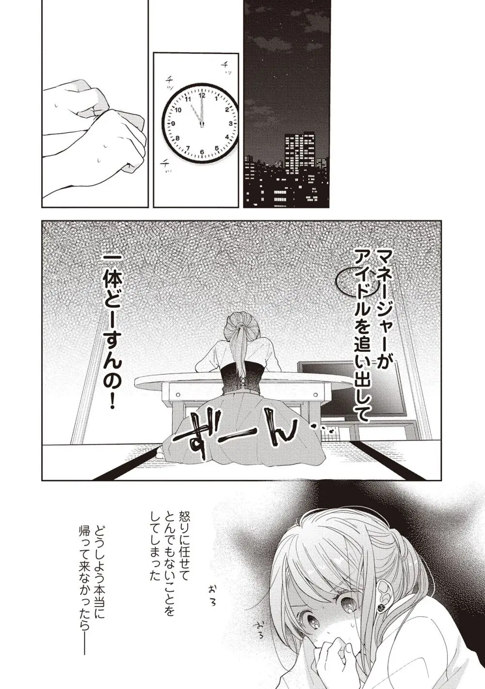 恋しちゃイケないルームシェア～肉食絶倫アイドルを管理する方法～上下巻セット Page.93