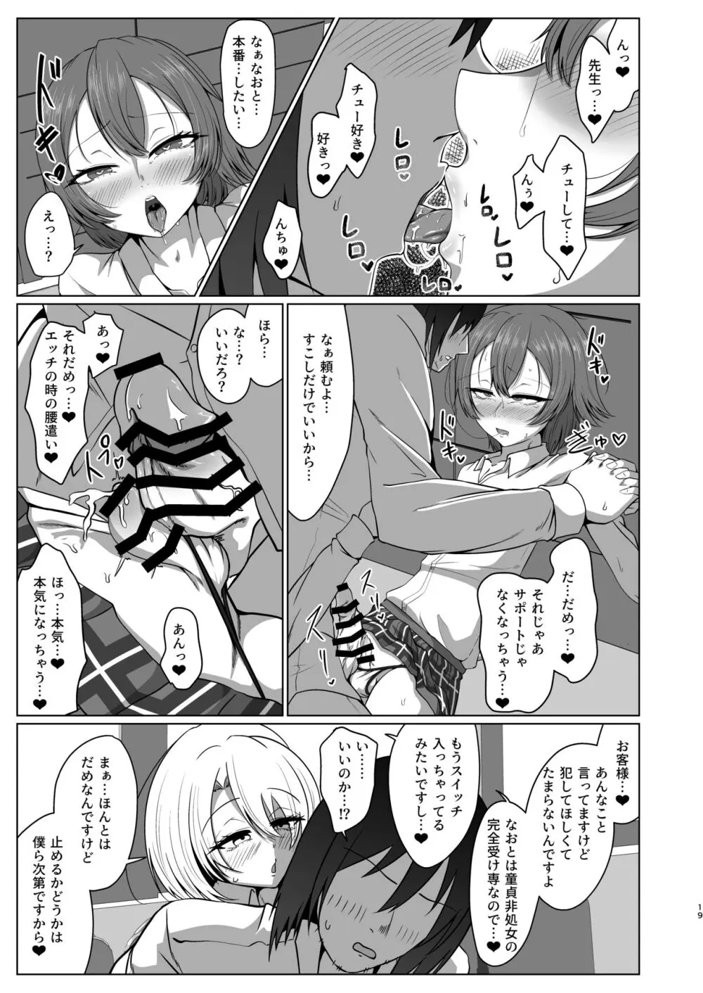 現役JD（女装男子）オナサポ喫茶 Page.19