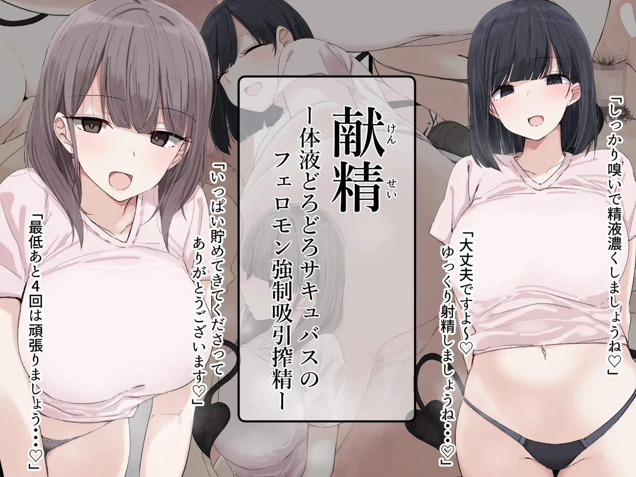 献精 -体液どろどろサキュバスのフェロモン強○吸引搾精-