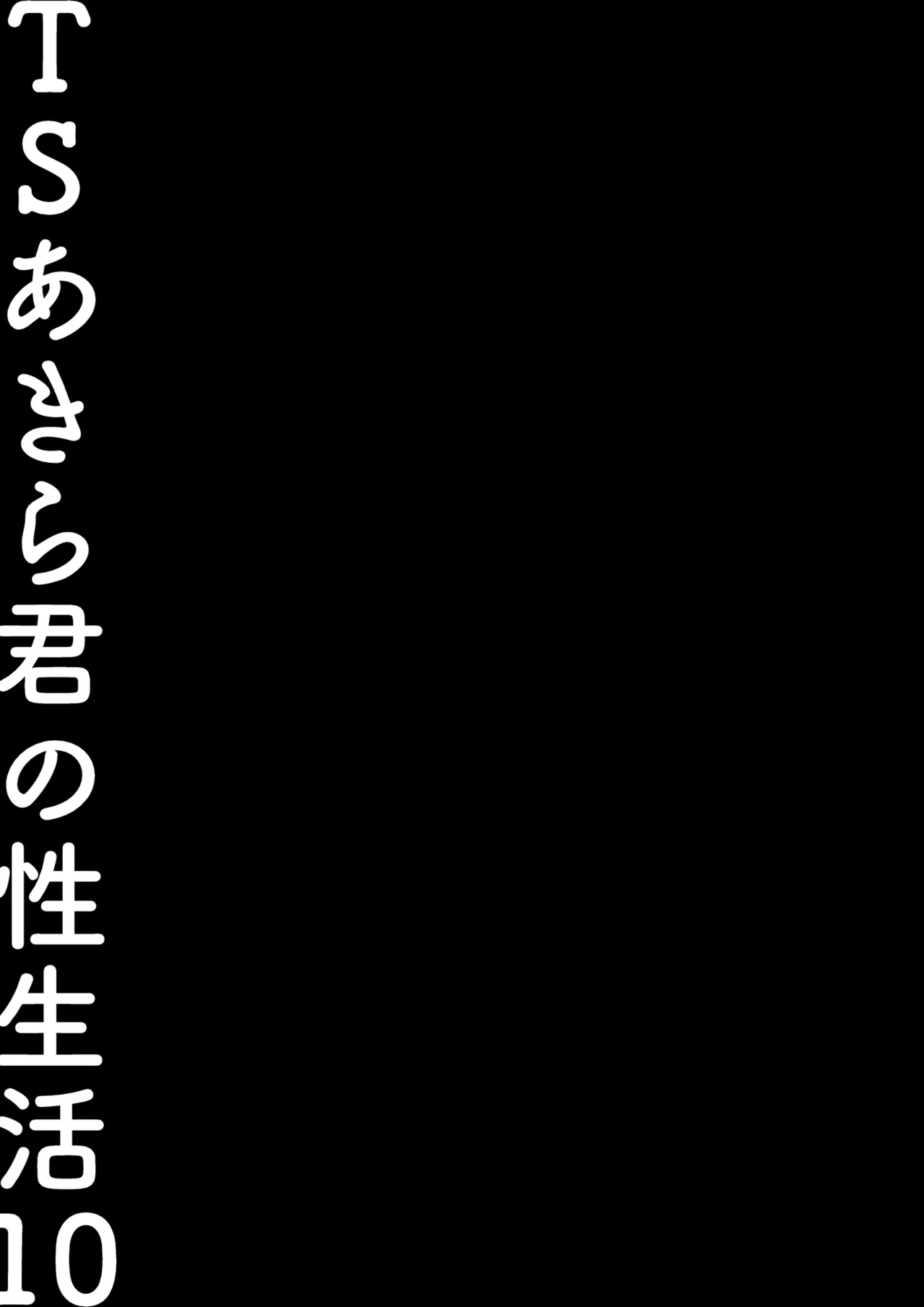 TSあきら君の性生活 10 Page.18