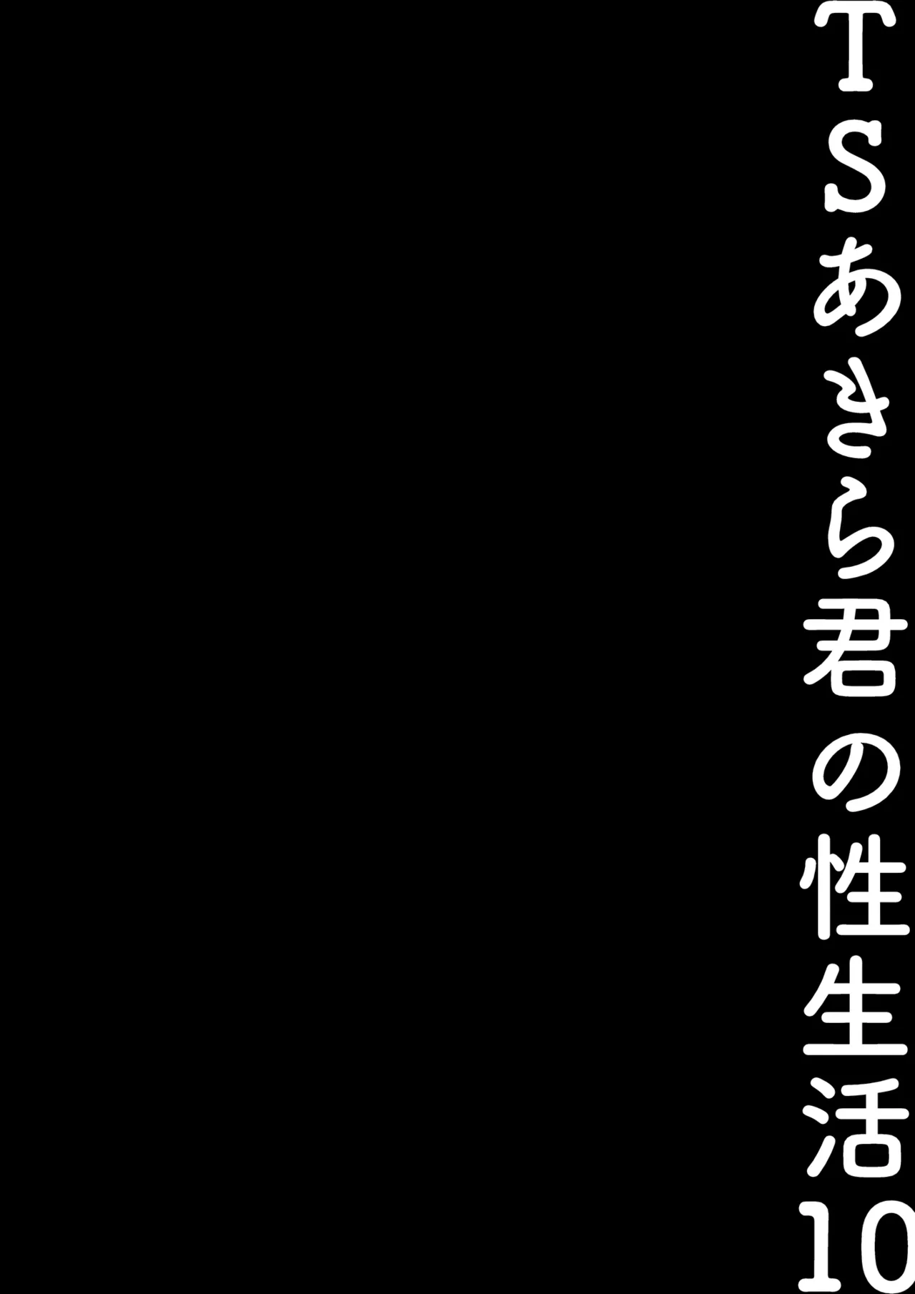 TSあきら君の性生活 10 Page.19
