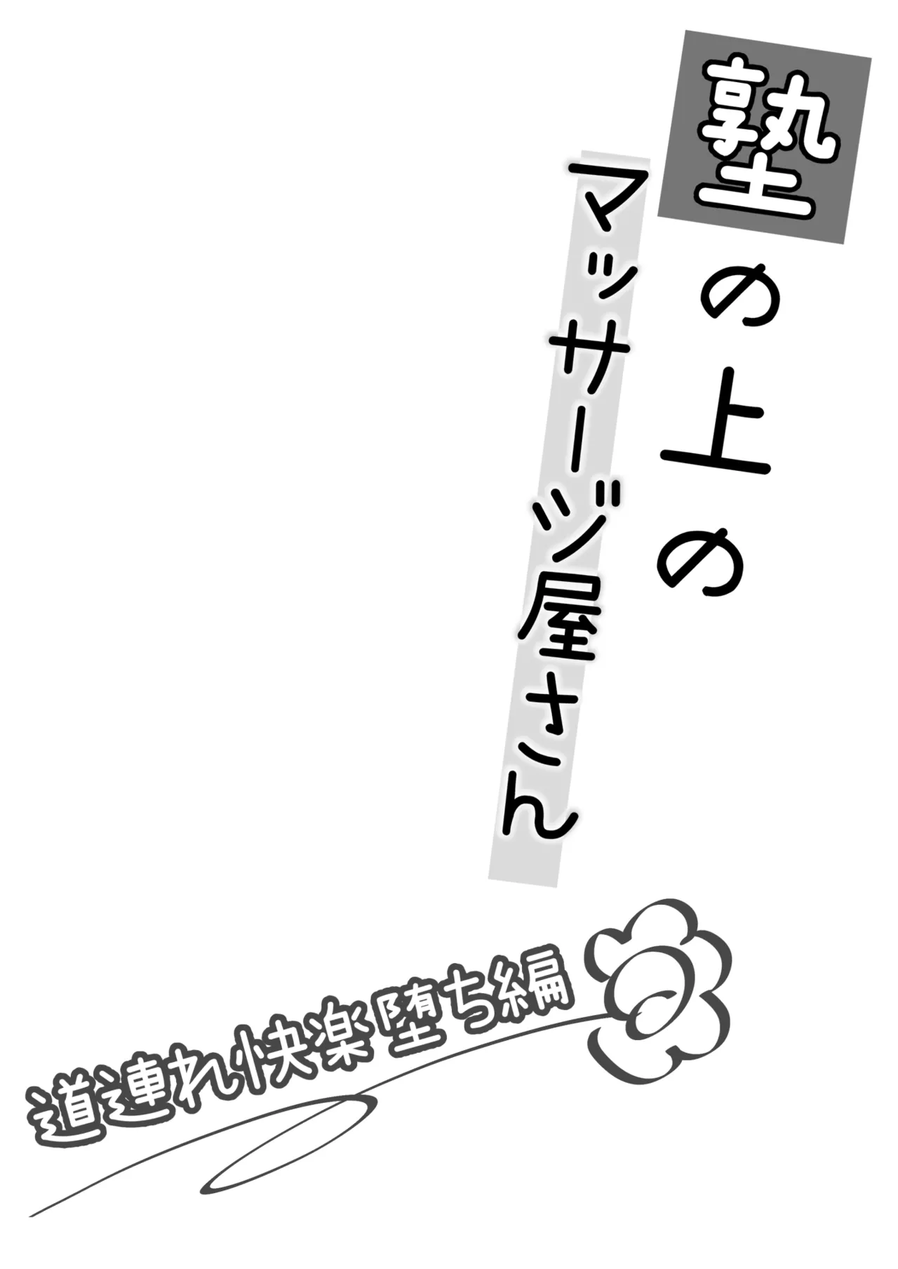 塾の上のマッサージ屋さん‐道連れ快楽堕ち編- Page.3