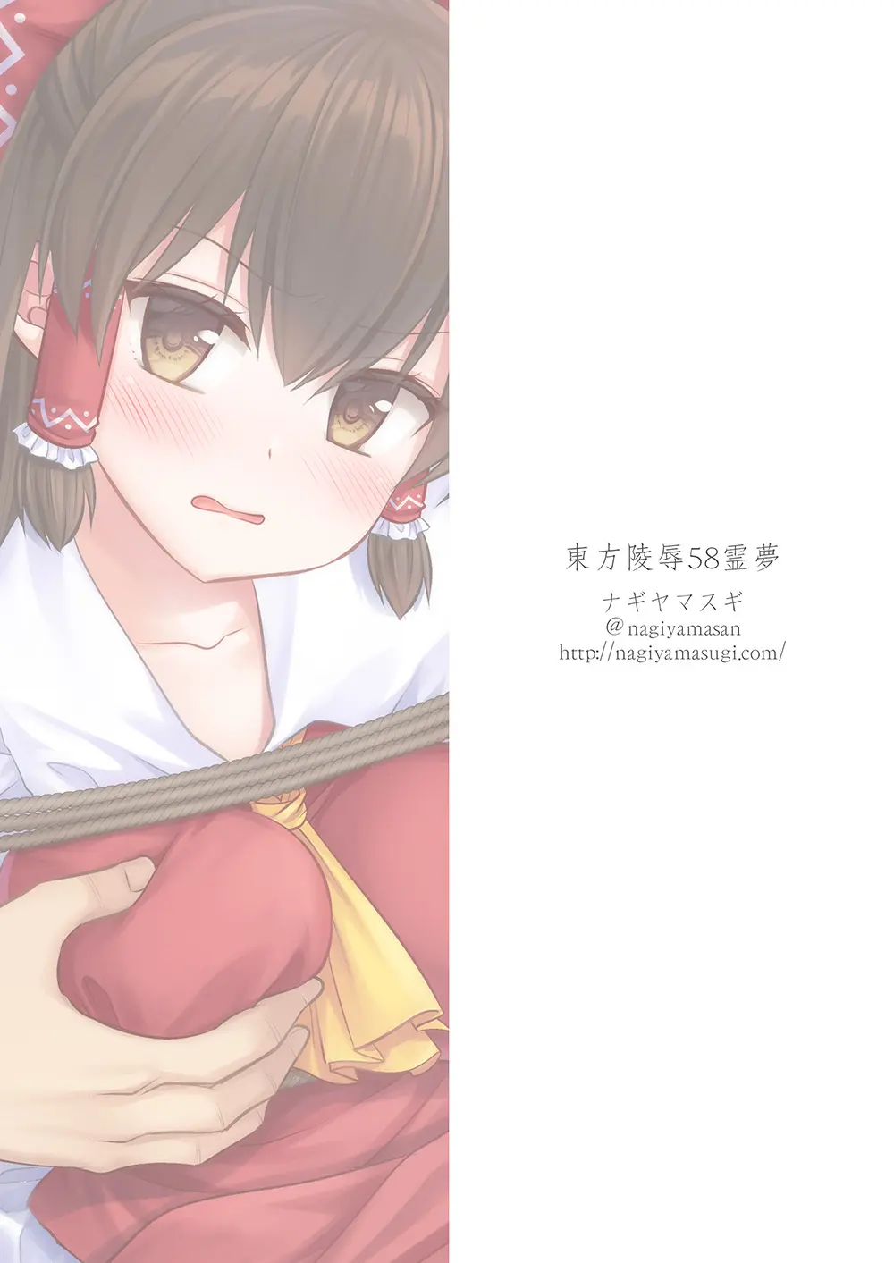 東方陵辱58 霊夢 Page.34