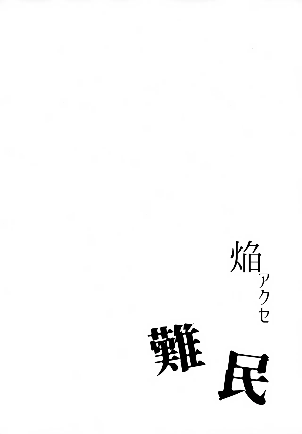 焔アクセ難民 Page.3