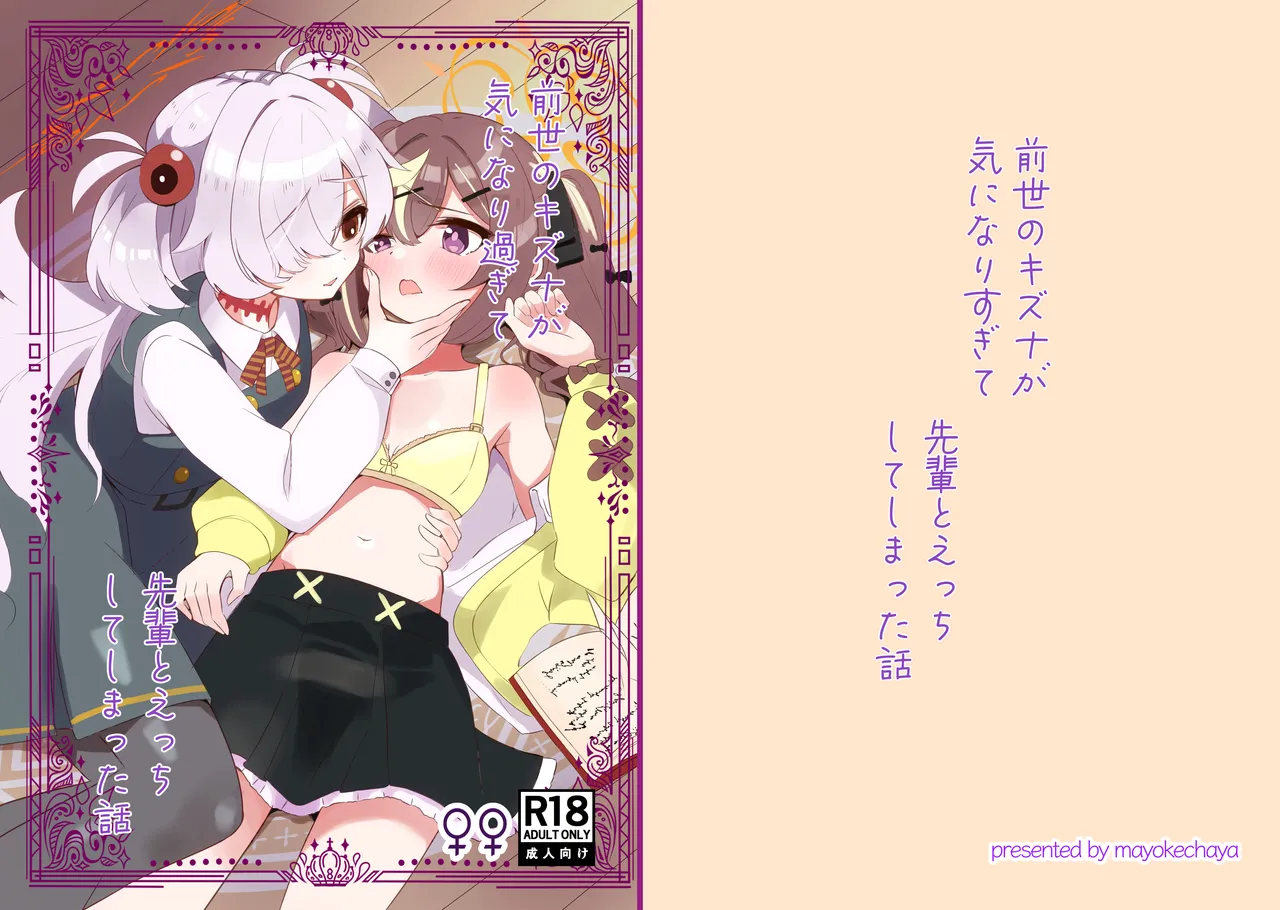 前世のキズナが気になり過ぎて先輩とえっちしてしまった話