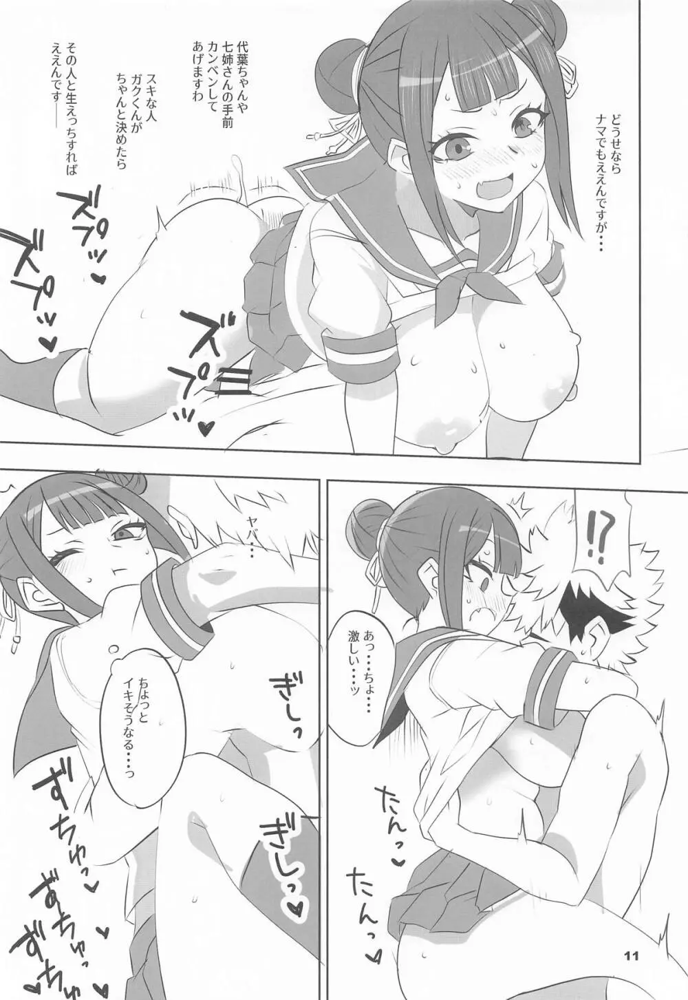 辻の陰陽師 純情派 Page.10