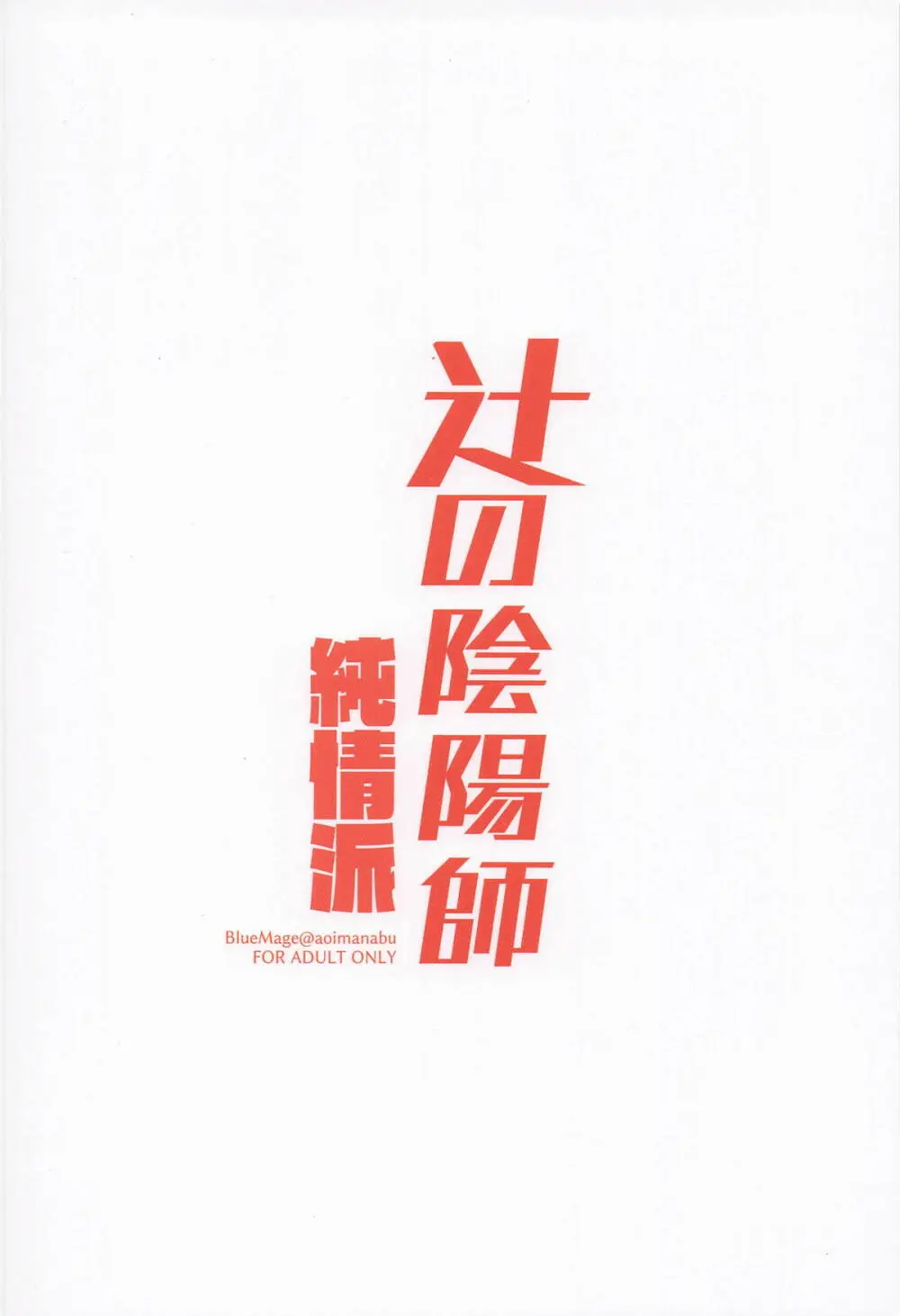 辻の陰陽師 純情派 Page.18