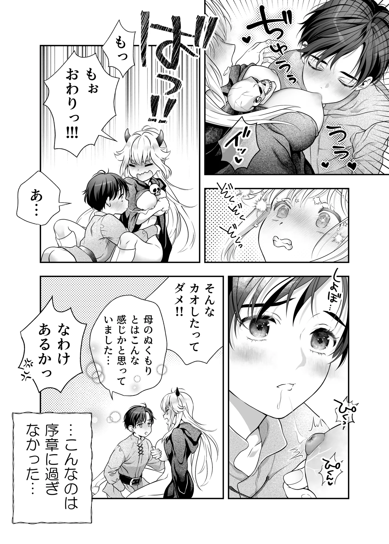 HAPPY GAME OVER! -発展途上中勇者♂×転生魔王♀の生存戦略- Page.30
